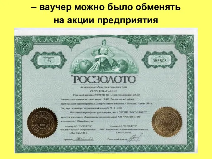 – ваучер можно было обменять на акции предприятия