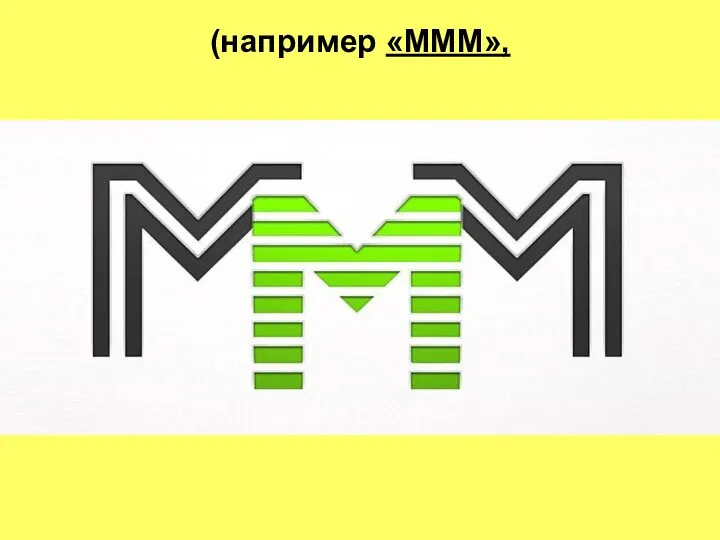 (например «МММ»,