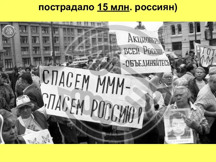 пострадало 15 млн. россиян)