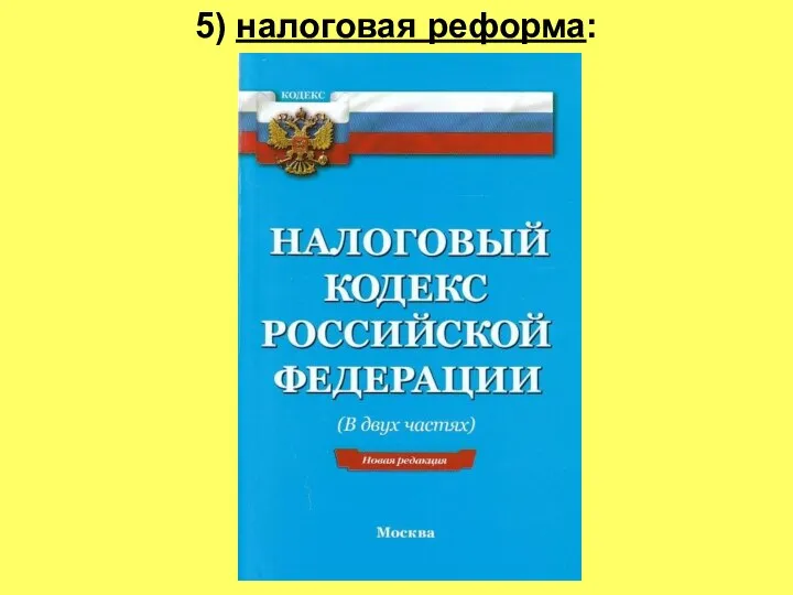 = 5) налоговая реформа: