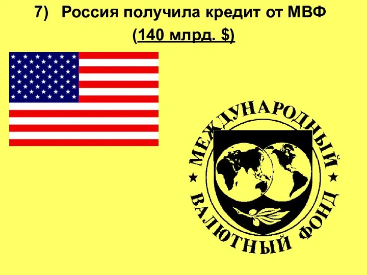 Россия получила кредит от МВФ (140 млрд. $)