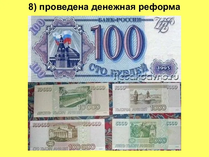 8) проведена денежная реформа