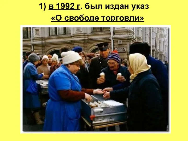 1) в 1992 г. был издан указ «О свободе торговли»