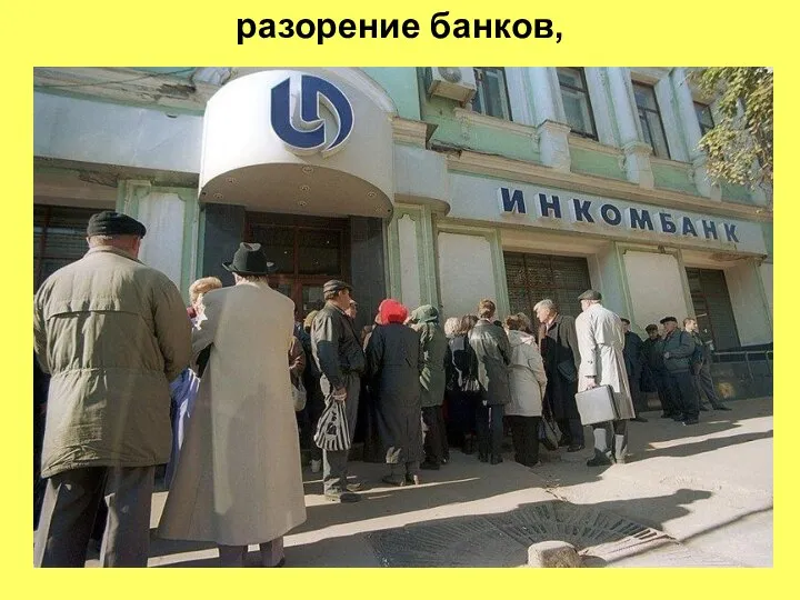 разорение банков,