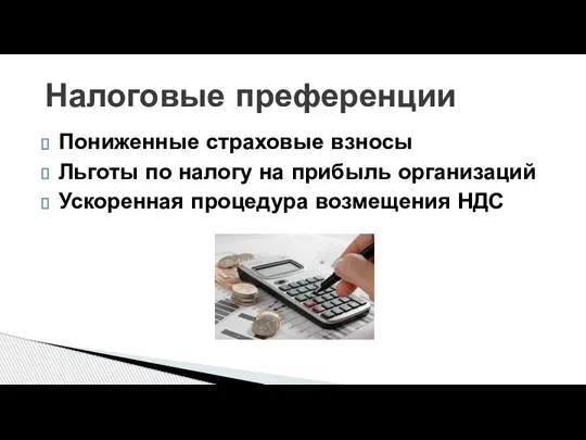 Пониженные страховые взносы Льготы по налогу на прибыль организаций Ускоренная процедура возмещения НДС Налоговые преференции