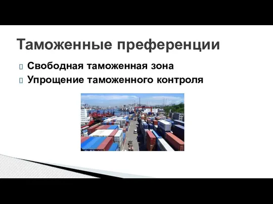 Свободная таможенная зона Упрощение таможенного контроля Таможенные преференции