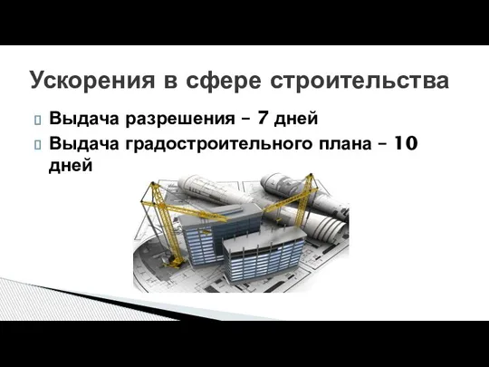 Выдача разрешения – 7 дней Выдача градостроительного плана – 10 дней Ускорения в сфере строительства