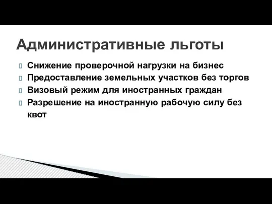 Снижение проверочной нагрузки на бизнес Предоставление земельных участков без торгов Визовый режим