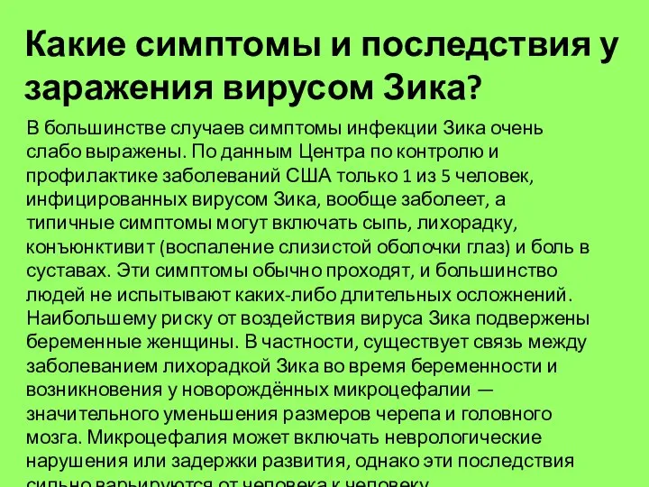 Какие симптомы и последствия у заражения вирусом Зика? В большинстве случаев симптомы