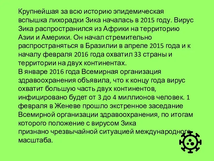 Крупнейшая за всю историю эпидемическая вспышка лихорадки Зика началась в 2015 году.