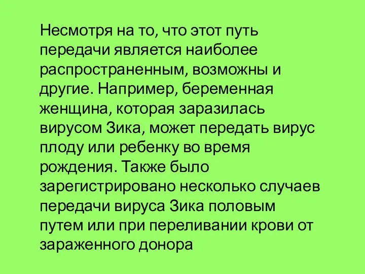 Несмотря на то, что этот путь передачи является наиболее распространенным, возможны и