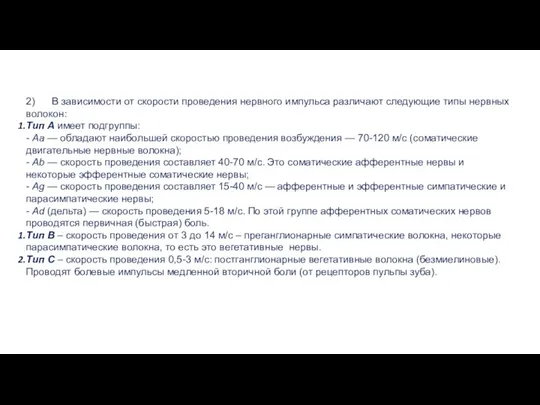 2) В зависимости от скорости проведения нервного импульса различают следующие типы нервных