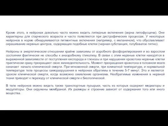 Кроме этого, в нейронах довольно часто можно видеть липидные включения (зерна липофусцина).