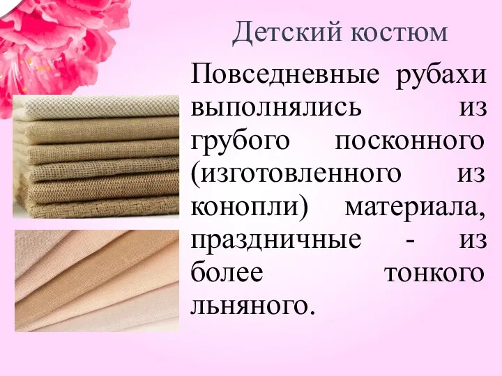 Детский костюм Повседневные рубахи выполнялись из грубого посконного (изготовленного из конопли) материала,