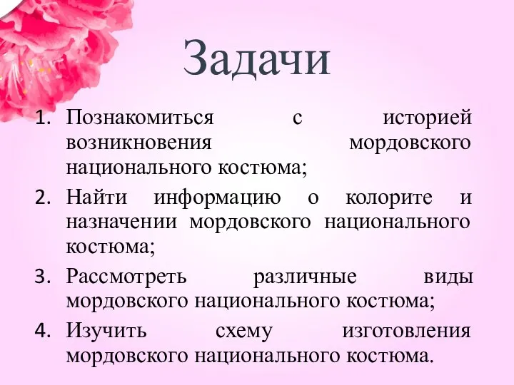 Задачи Познакомиться с историей возникновения мордовского национального костюма; Найти информацию о колорите