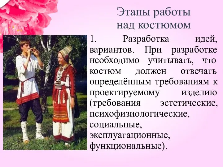 Этапы работы над костюмом 1. Разработка идей, вариантов. При разработке необходимо учитывать,