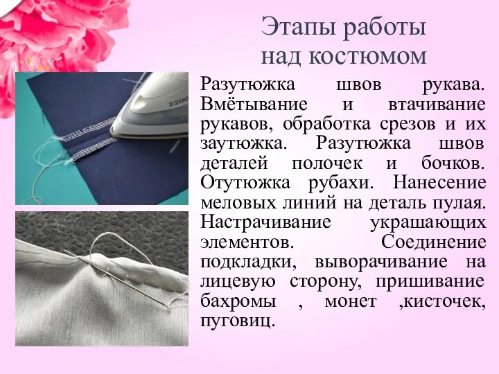 Этапы работы над костюмом Разутюжка швов рукава. Вмётывание и втачивание рукавов, обработка