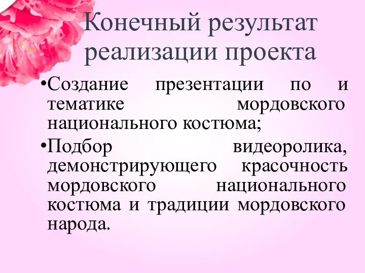 Конечный результат реализации проекта Создание презентации по и тематике мордовского национального костюма;