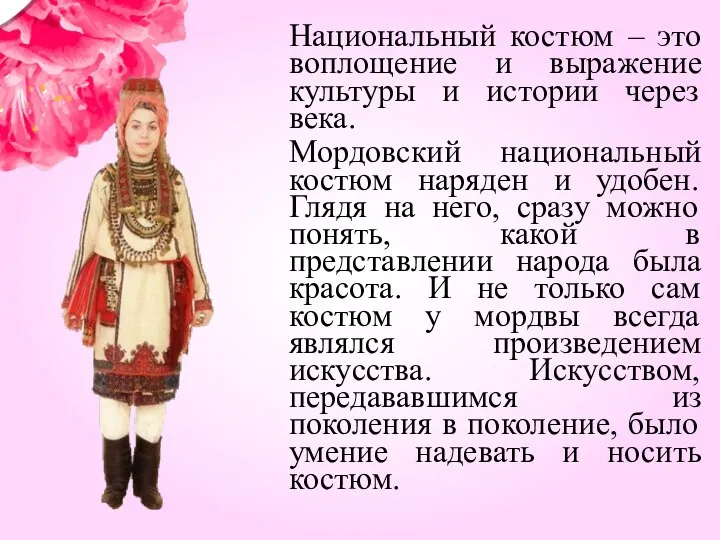 Национальный костюм – это воплощение и выражение культуры и истории через века.