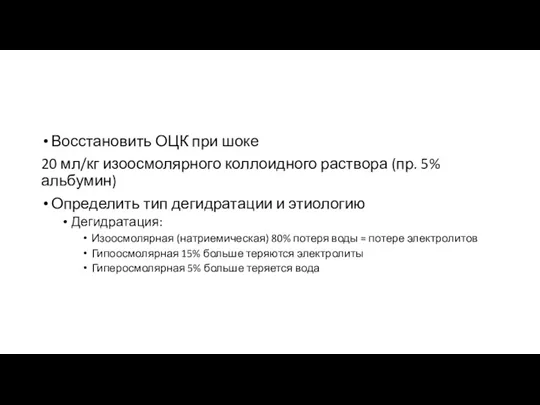 Восстановить ОЦК при шоке 20 мл/кг изоосмолярного коллоидного раствора (пр. 5% альбумин)