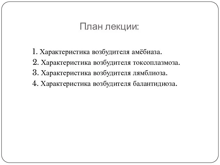 План лекции: 1. Характеристика возбудителя амёбиаза. 2. Характеристика возбудителя токсоплазмоза. 3. Характеристика