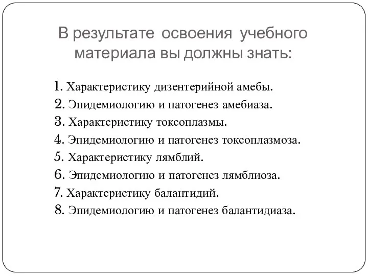 В результате освоения учебного материала вы должны знать: 1. Характеристику дизентерийной амебы.