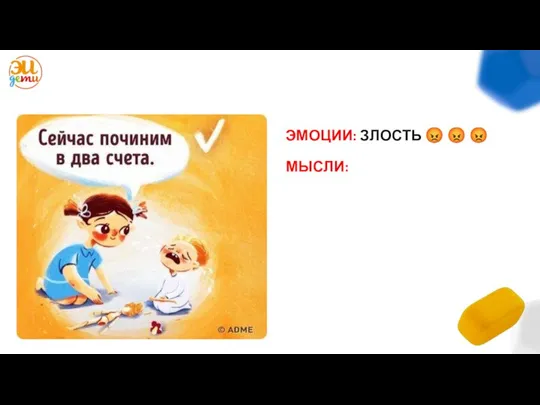 ЭМОЦИИ: ЗЛОСТЬ ? ? ? МЫСЛИ: