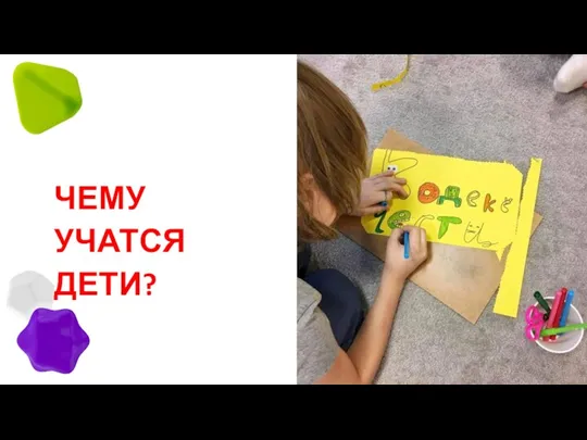 ЧЕМУ УЧАТСЯ ДЕТИ?