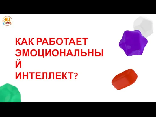 КАК РАБОТАЕТ ЭМОЦИОНАЛЬНЫЙ ИНТЕЛЛЕКТ?