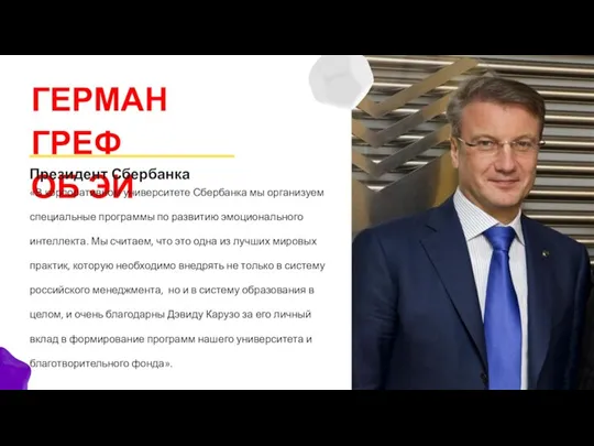 «В корпоративном университете Сбербанка мы организуем специальные программы по развитию эмоционального интеллекта.