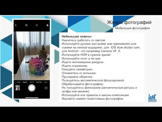 Жанры фотографий Мобильная фотография Небольшие советы: Научитесь работать со светом. Используйте ручные