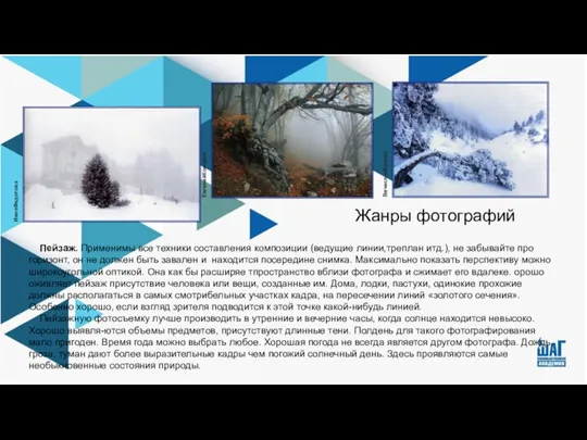 Пейзаж. Применимы все техники составления композиции (ведущие линии,треплан итд.), не забывайте про