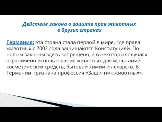 Действие закона о защите прав животных в других странах Германия: эта страна