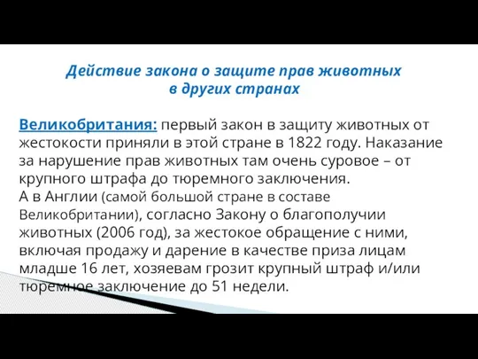 Действие закона о защите прав животных в других странах Великобритания: первый закон