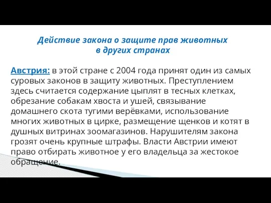 Действие закона о защите прав животных в других странах Австрия: в этой