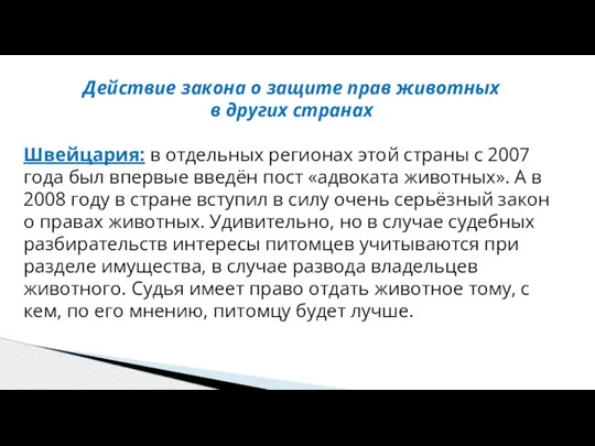 Действие закона о защите прав животных в других странах Швейцария: в отдельных