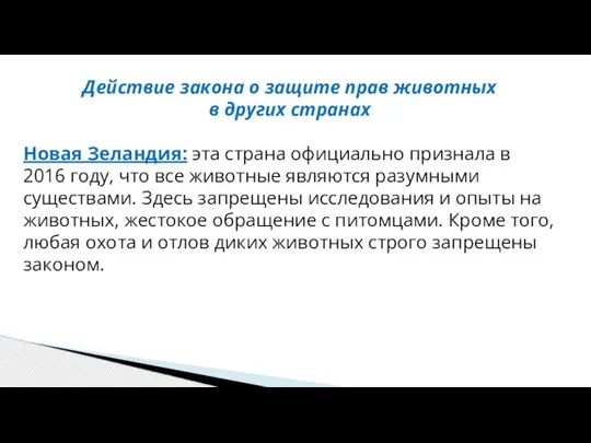 Действие закона о защите прав животных в других странах Новая Зеландия: эта