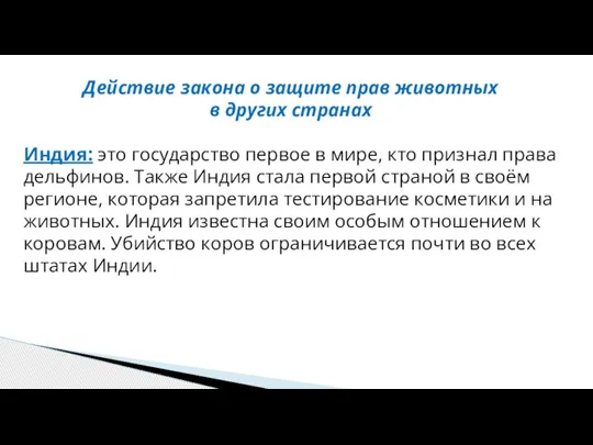 Действие закона о защите прав животных в других странах Индия: это государство