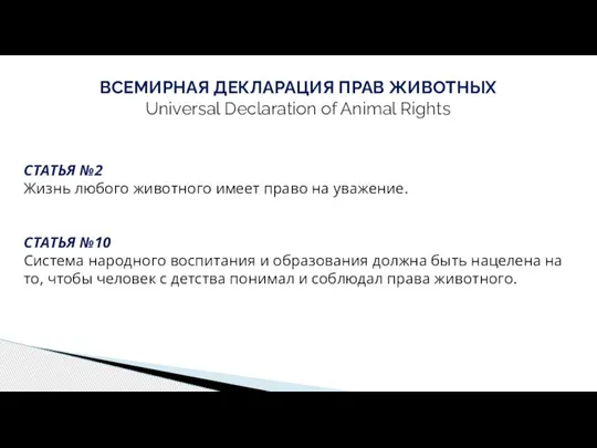 СТАТЬЯ №2 Жизнь любого животного имеет право на уважение. ВСЕМИРНАЯ ДЕКЛАРАЦИЯ ПРАВ