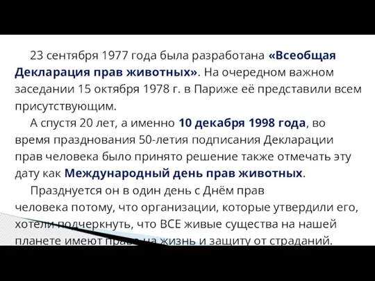 23 сентября 1977 года была разработана «Всеобщая Декларация прав животных». На очередном