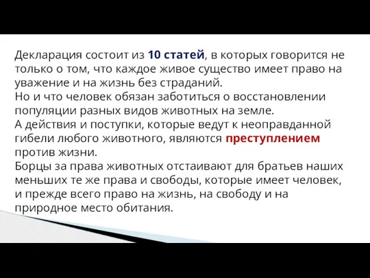 Декларация состоит из 10 статей, в которых говорится не только о том,