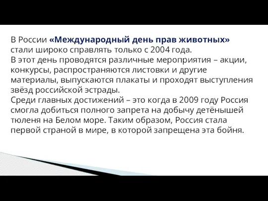 В России «Международный день прав животных» стали широко справлять только с 2004