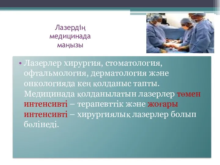 Лазерлер хирургия, стоматология, офтальмология, дерматология және онкологияда кең қолданыс тапты. Медицинада қолданылатын