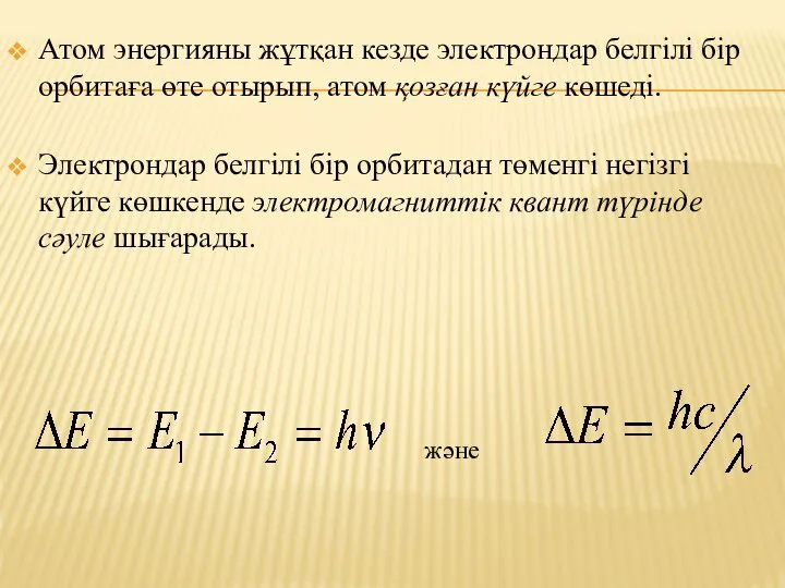 Атом энергияны жұтқан кезде электрондар белгілі бір орбитаға өте отырып, атом қозған