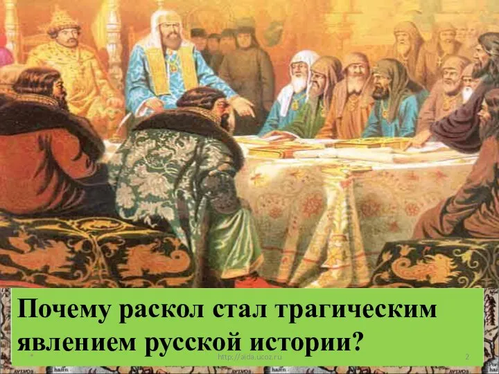 Почему раскол стал трагическим явлением русской истории? * http://aida.ucoz.ru