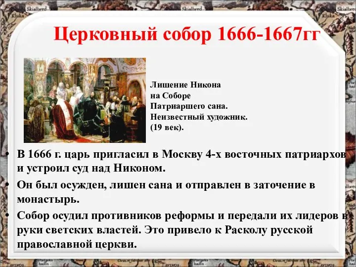 Церковный собор 1666-1667гг В 1666 г. царь пригласил в Москву 4-х восточных