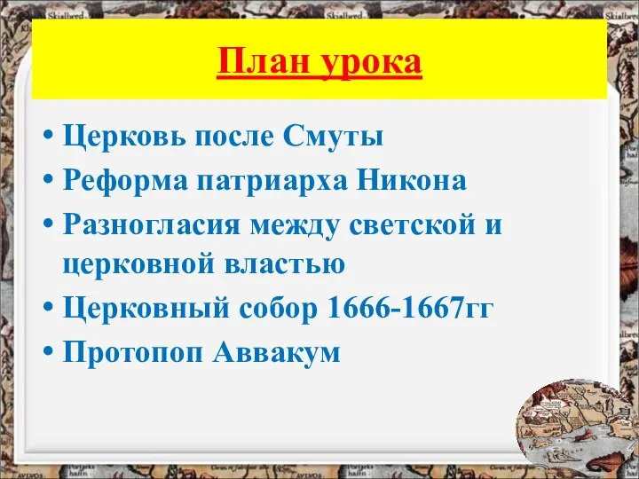 План урока Церковь после Смуты Реформа патриарха Никона Разногласия между светской и