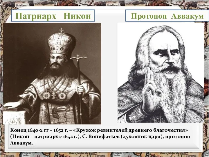Патриарх Никон Протопоп Аввакум Конец 1640-х гг – 1652 г. – «Кружок