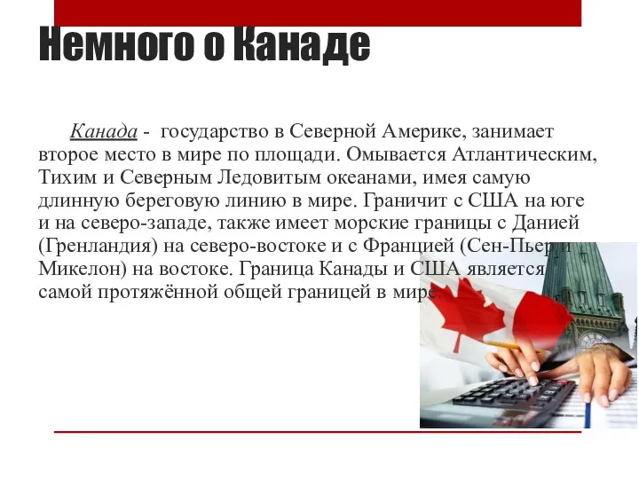 Немного о Канаде Канада - государство в Северной Америке, занимает второе место