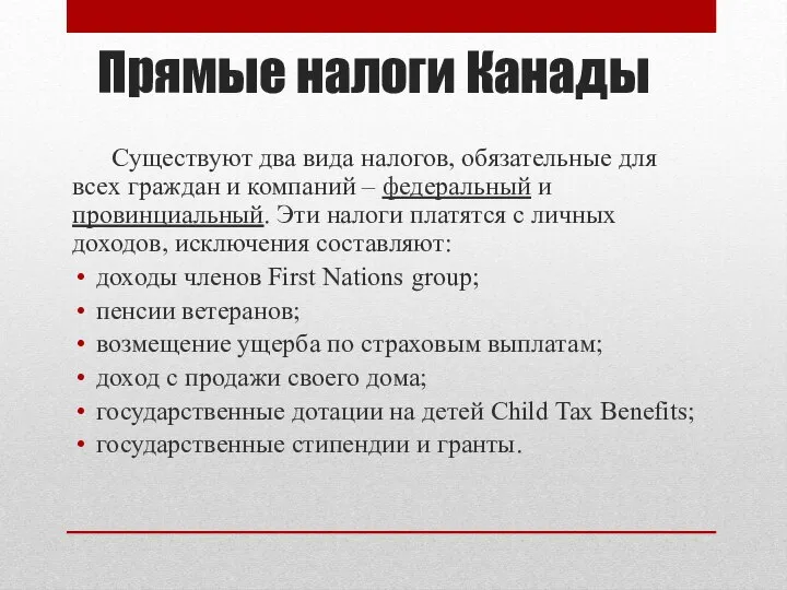 Прямые налоги Канады Существуют два вида налогов, обязательные для всех граждан и